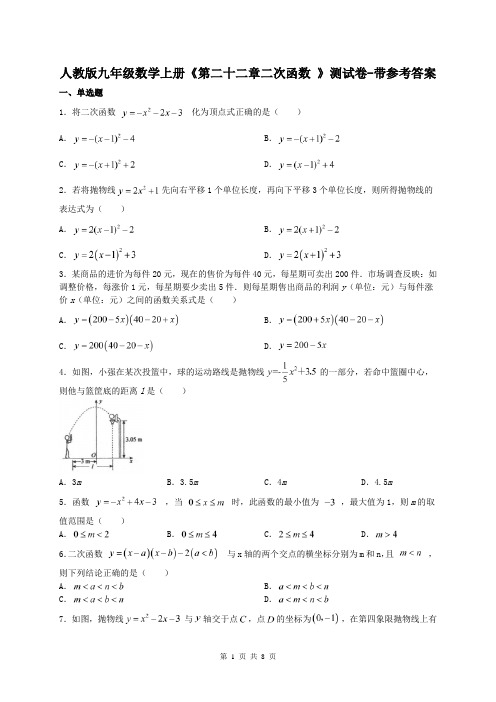 人教版九年级数学上册《第二十二章二次函数 》测试卷-带参考答案