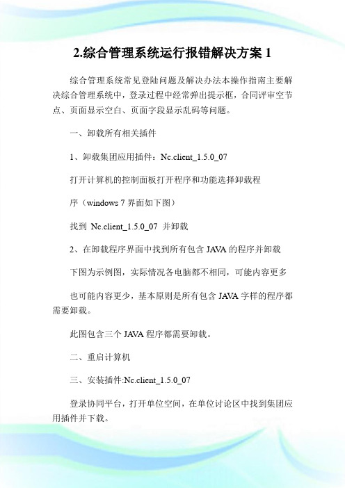 2.综合管理系统运行报错解决方案完整篇.doc