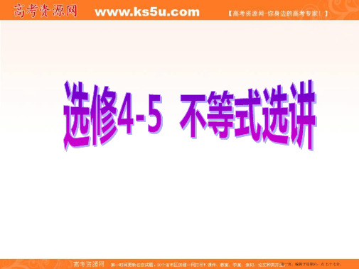 2017届新课标高考总复习·数学课件:选修4-5 第1节 绝对值不等式