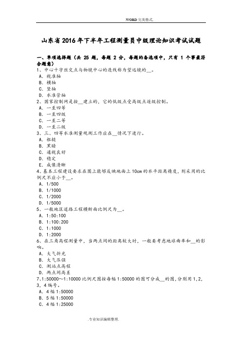 山东2017下半年工程测量员中级理论知识考试试题