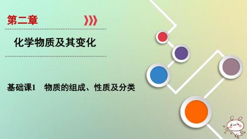 2019年高考化学大一轮复习第二章化学物质及其变化基次1物质的组成性质及分类课件201804242124
