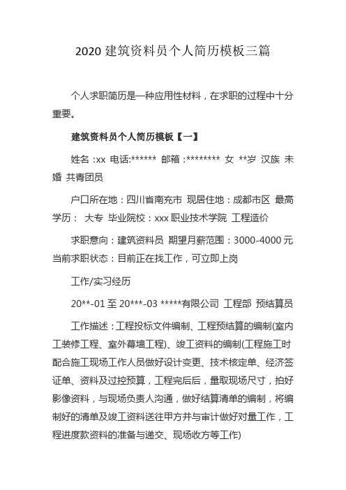 2020建筑资料员个人简历模板三篇