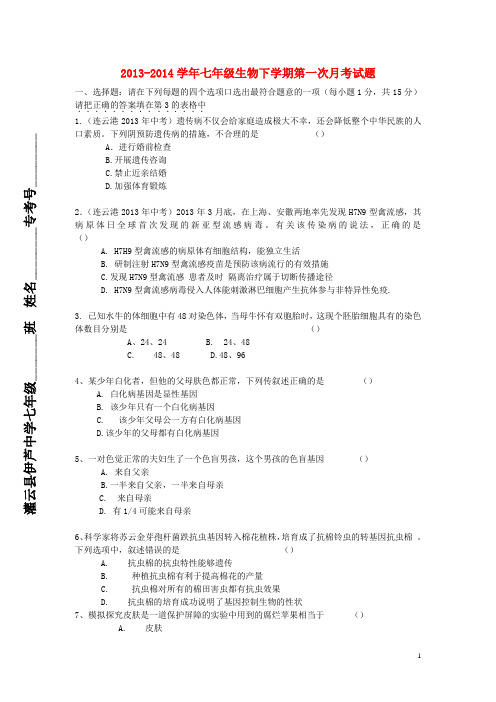 江苏省连云港市灌云县伊芦中学七年级生物下学期第一次月考试题(无答案) 新人教版