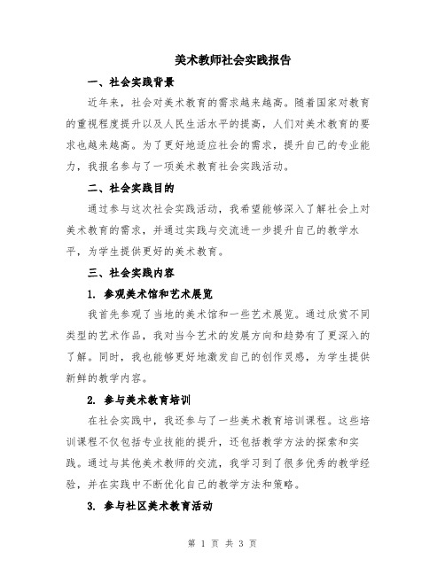 美术教师社会实践报告