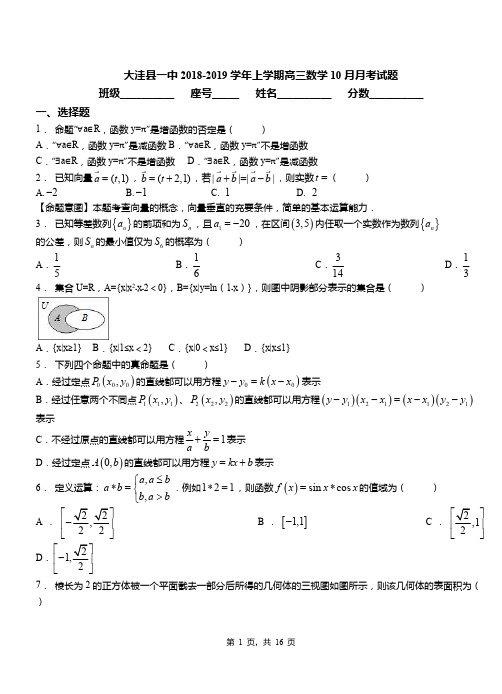 大洼县一中2018-2019学年上学期高三数学10月月考试题