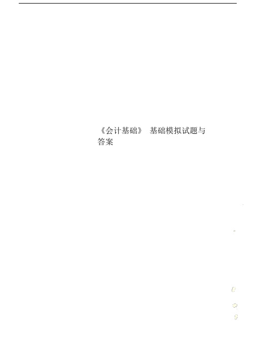 《会计基础》基础模拟题与答案.docx