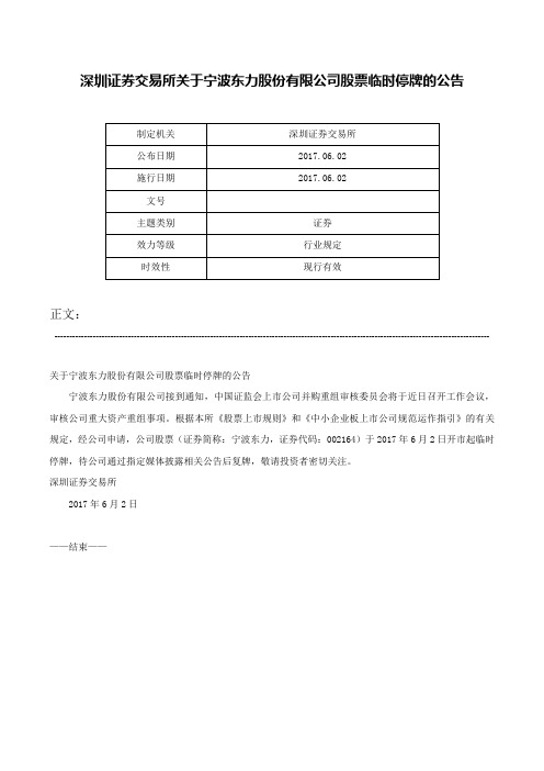 深圳证券交易所关于宁波东力股份有限公司股票临时停牌的公告-_1