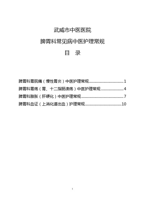 001脾胃科护理常规目录