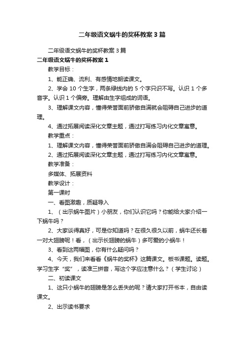 二年级语文蜗牛的奖杯教案3篇