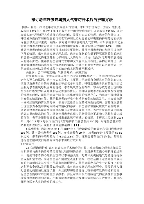 探讨老年呼吸衰竭病人气管切开术后的护理方法