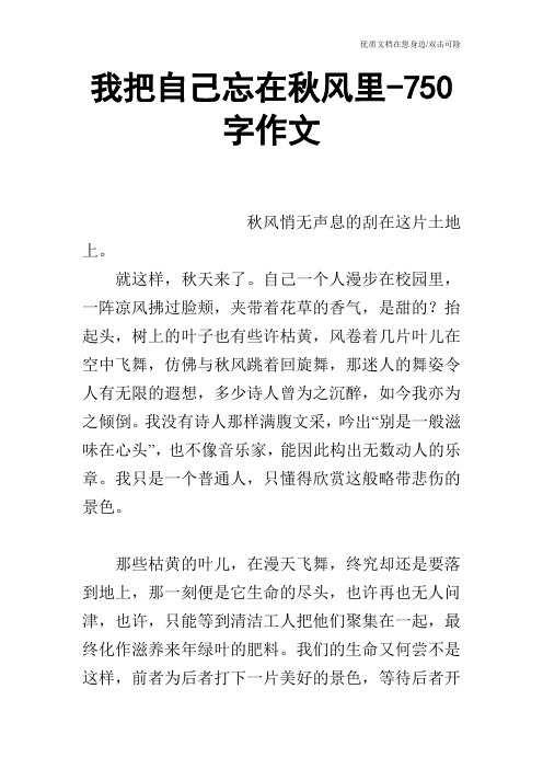 我把自己忘在秋风里-750字作文
