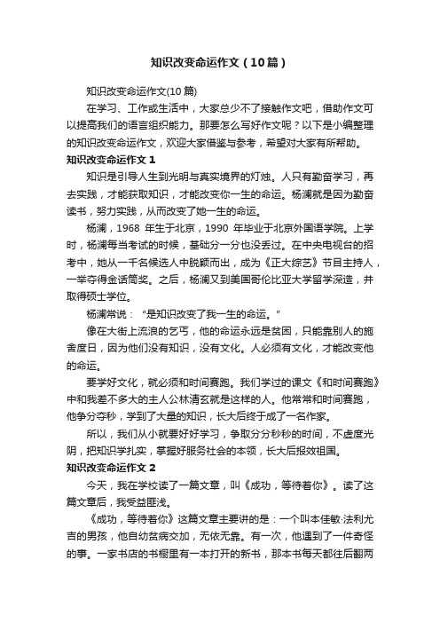 知识改变命运作文（10篇）