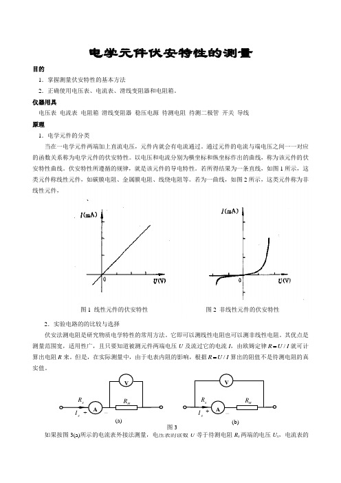 电学元件的伏安特性