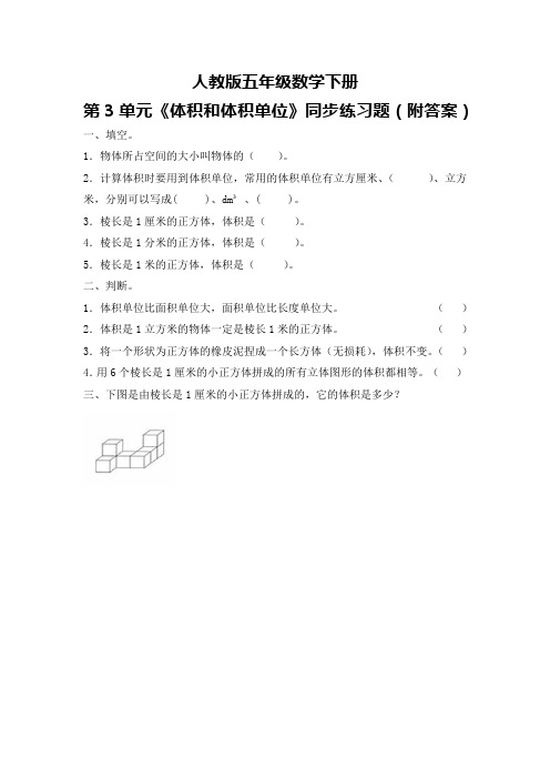 人教版五年级数学下册第3单元《体积和体积单位》同步练习题(附答案)