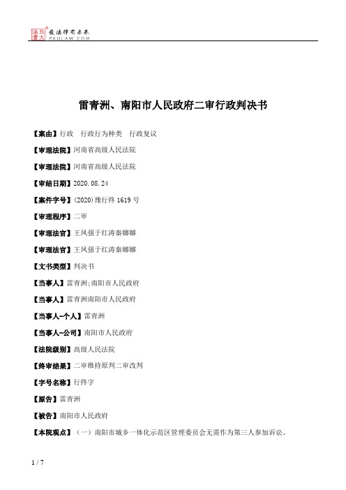 雷青洲、南阳市人民政府二审行政判决书