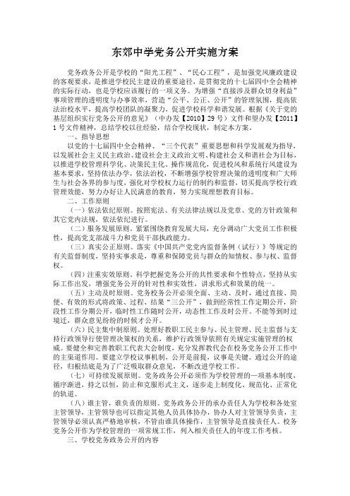 东郊中学党务公开工作方案