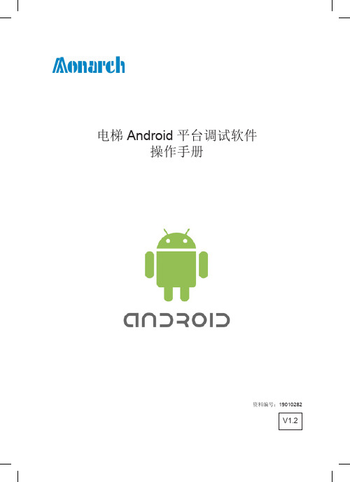 默纳克Android调试软件手册1.2