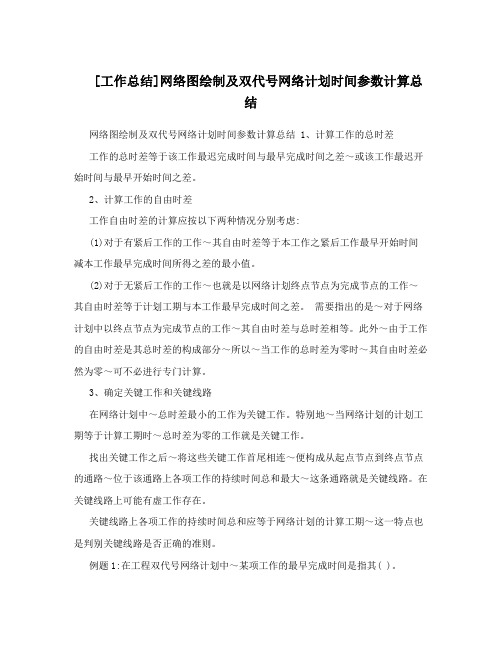 [工作总结]网络图绘制及双代号网络计划时间参数计算总结