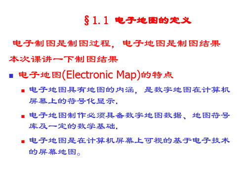 电子制图之课件