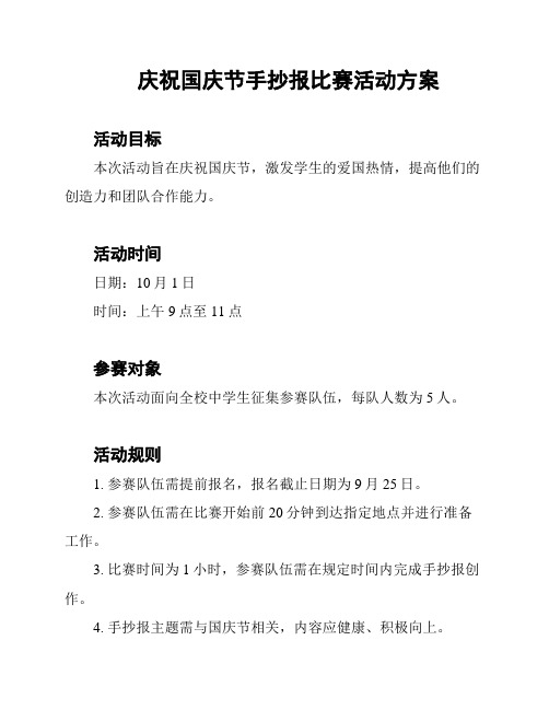 庆祝国庆节手抄报比赛活动方案