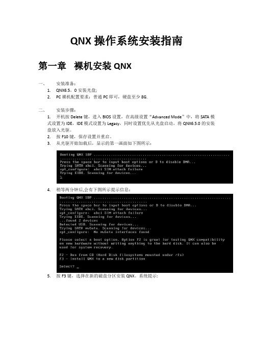 QNX操作系统安装指南