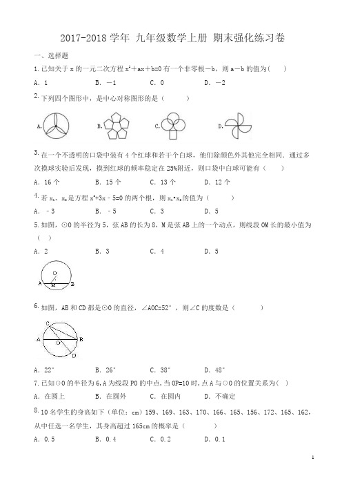 河北区2017-2018学年九年级上期末强化练习试卷有答案-数学精品