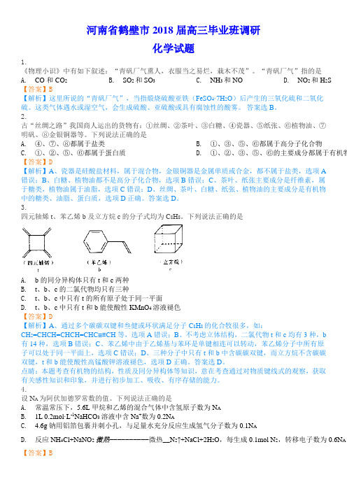 河南省鹤壁市2018届高三毕业班调研化学试题及答案解析