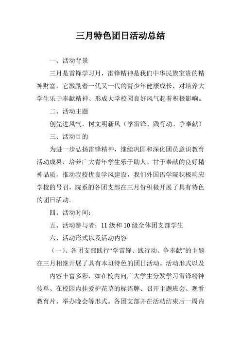 三月特色团日活动总结