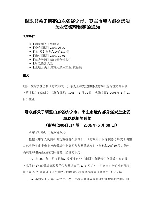 财政部关于调整山东省济宁市、枣庄市境内部分煤炭企业资源税税额的通知