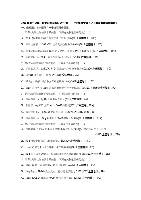 2021届高三化学一轮复习每天练习20分钟——“七角度突破NA”(有答案和详细解析)
