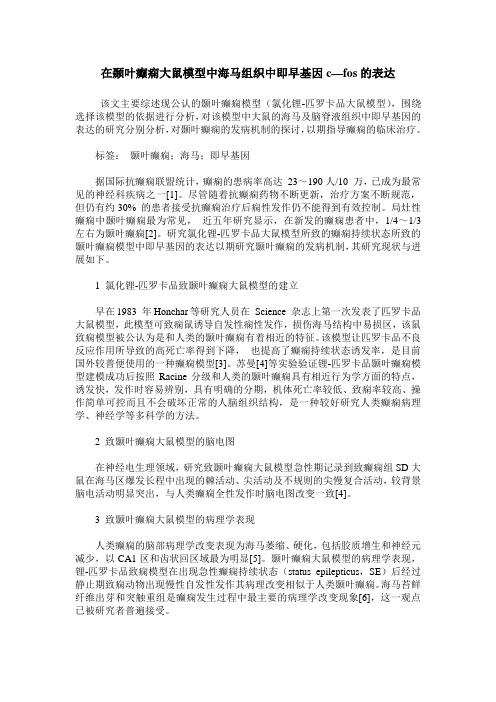 在颞叶癫痫大鼠模型中海马组织中即早基因c—fos的表达