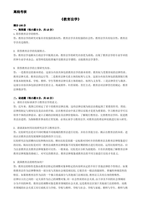 2020年春季 《教育法学》离线考核.doc