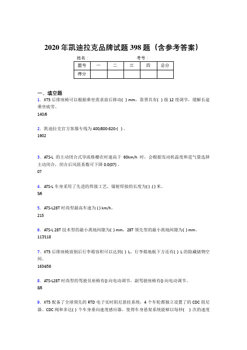 精选新版2020年凯迪拉克品牌考核题库完整版398题(含参考答案)