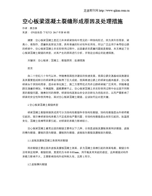 空心板梁混凝土裂缝形成原因及处理措施