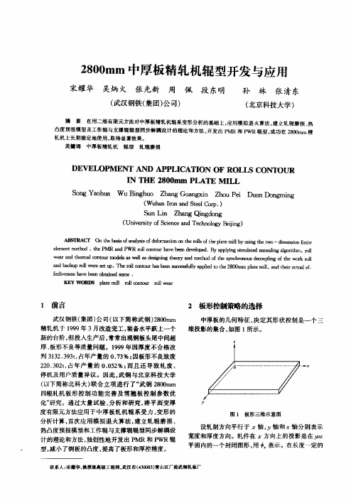 2800mm中厚板精轧机辊型开发与应用