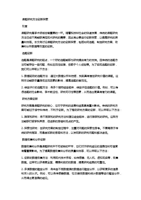 课题研究方法创新探索