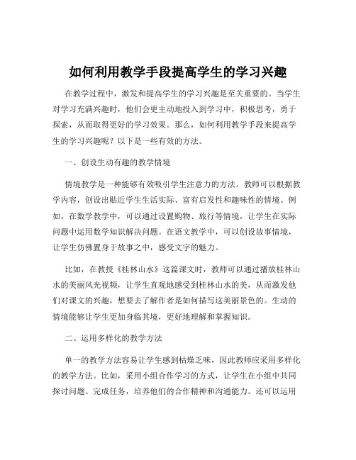 如何利用教学手段提高学生的学习兴趣