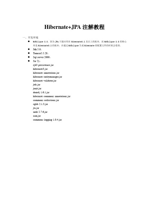 Hibernate+JPA注解教程