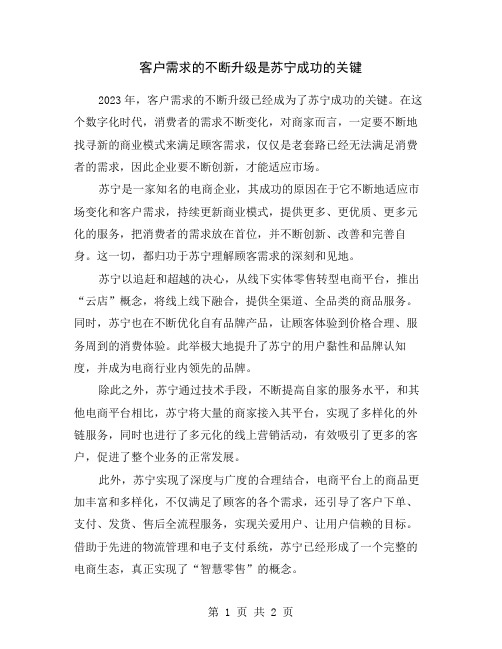 客户需求的不断升级是苏宁成功的关键