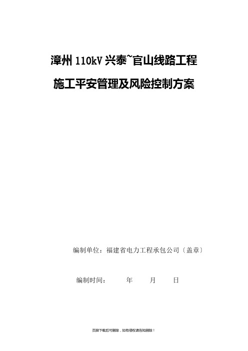 110kV线路施工安全管理及风险控制方案