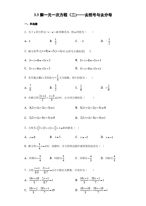 人教版七年级下册数学3.3解一元一次方程(二)——去括号与去分母(无答案)