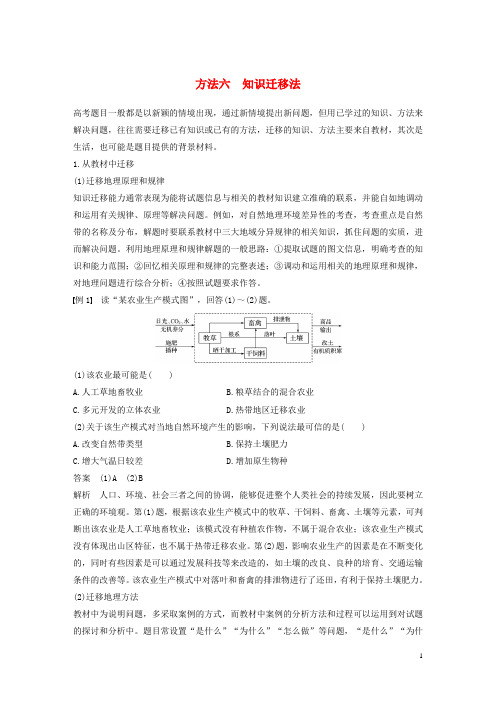 高考地理三轮冲刺 考前3个月 解题方法规范选择题 方法六 知识迁移法