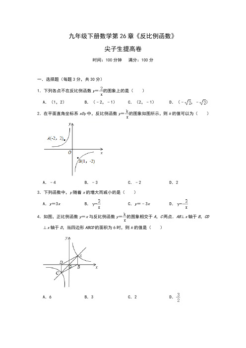 人教版初三数学9年级下册 第26章(反比例函数)尖子生提高卷(含解析)