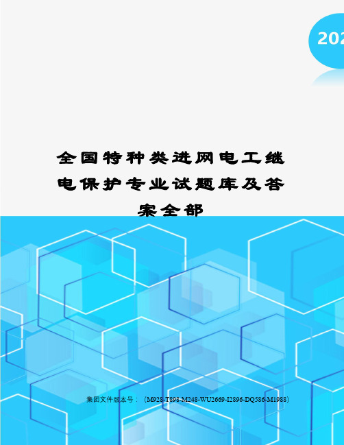 全国特种类进网电工继电保护专业试题库及答案全部