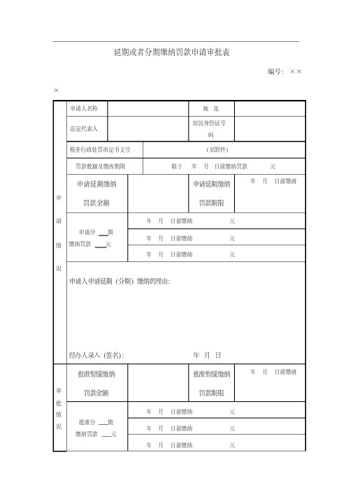 延期或者分期缴纳罚款申请审批表