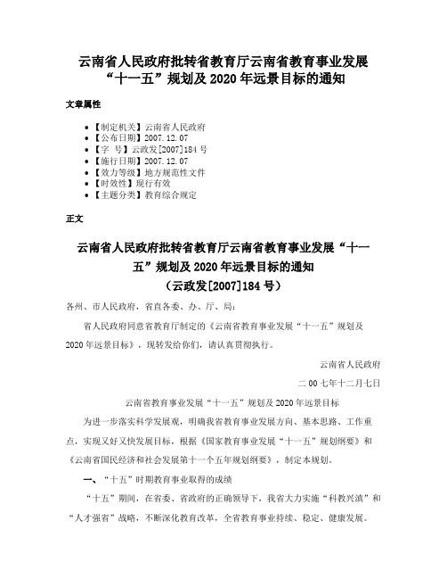 云南省人民政府批转省教育厅云南省教育事业发展“十一五”规划及2020年远景目标的通知