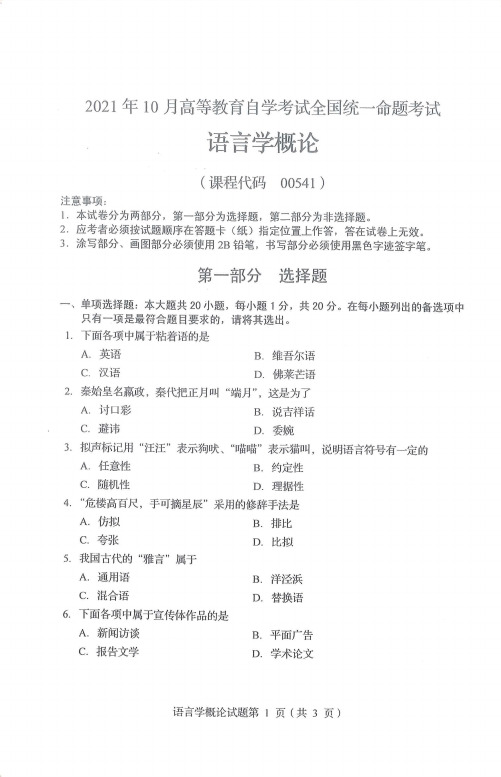 全国2021年10月自考00541【语言学概论】真题及参考答案