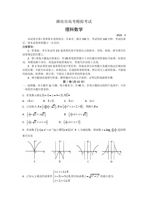 山东省潍坊市2018届高三下学期第一次模拟考试数学理试