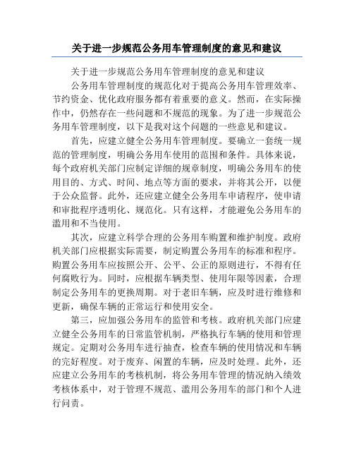 关于进一步规范公务用车管理制度的意见和建议