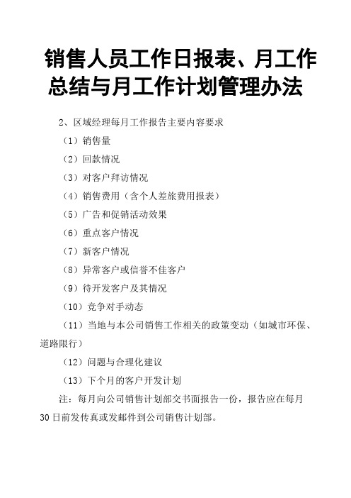 销售人员工作日报表、月工作总结与月工作计划管理办法